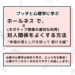 【中目黒】ブッダと心理学に学ぶ 「ホールネス(ネガティブ感情の適...