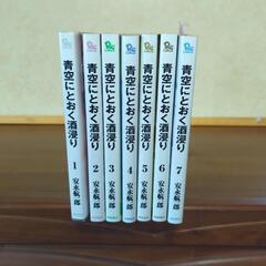 青空にとおく酒浸り1〜7巻　安永航一郎