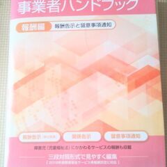 【ネット決済】障害者総合支援法　事業者ハンドブック2019　報酬編　