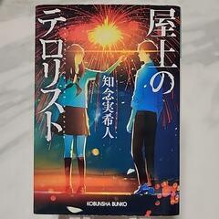 屋上のテロリスト 小説 知念実希人