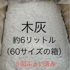 木灰の中古が安い！激安で譲ります・無料であげます｜ジモティー 