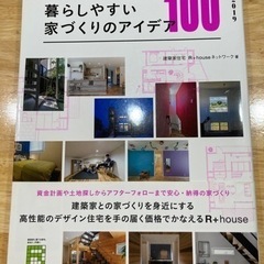 暮らしやすい家づくりのアイディア100
