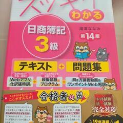 【値下げしました】スッキリわかる　日商簿記３級　第14版