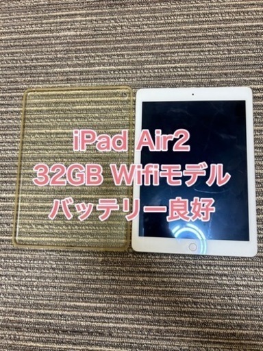 【取引中】iPad Air 2 (第2世代）32GB wifiモデル