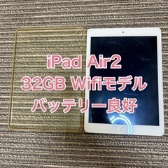 【取引中】iPad Air 2 (第2世代）32GB wifiモデル