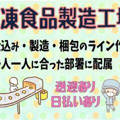 (派)【長期★夕勤】冷凍食品工場〈津別〉