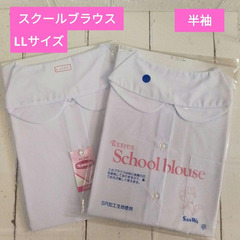 新品　スクールブラウス　半袖　LLサイズ　二枚セット　学生服　中...