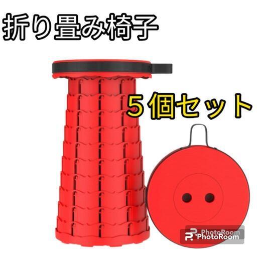 【新品未使用】折りたたみ椅子　５個セット　まとめ割　キャンプ　釣り　祭り