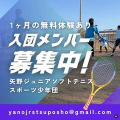 矢野海田坂😊小学生ソフトテニス1ヶ月の無料体験!会費:月2,000円