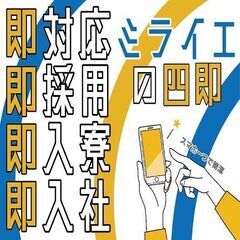 【即入寮・即入社可能】日払い対応可☆日勤＆土日祝休み♪月収26万...