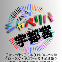 2/22(木) 19:00 〜笑顔で楽しくスタート♬ ☆シャべリバin『 宇都宮 』 ❗️☆君が笑顔で頷いてくれたから・・☆❗️の画像