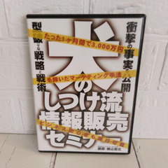 犬のしつけ流情報販売セミナー　横山直広　DVD2枚組　ビジネス初心者