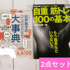 〈東京大学教授〉石井直方の新・筋肉まるわかり大事典　自重筋トレ1...