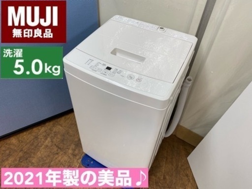 I624  2021の美品♪ 無印良品 MUJI 洗濯機 （5.0㎏） ⭐ 動作確認済 ⭐ クリーニング済