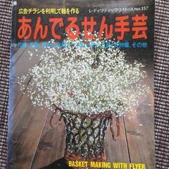 広告チラシを利用して籠を作る本