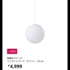 IKEA イケア FADO ファード ペンダントライト　ホワイト...