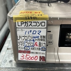 【ガスコンロ】【パロマ】【ガラストップ】2020年製★6ヶ月保証付★クリーニング済み【管理番号12401】