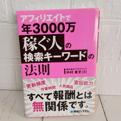 アフィリエイトで年3000万稼ぐ人の検索キーワードの法則　中村貞...