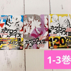 カゲロウデイズ1-3巻　じん(自然の敵P)　KCG文庫　まとめ売り小説