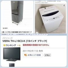 【3点セットで】三菱冷蔵庫、ヤマダ洗濯機、パナ19型TV