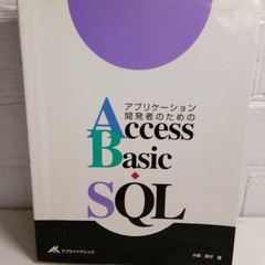 アプリケーション開発者のためのAccess Basic SQL　...