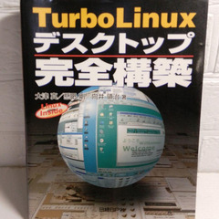 Turbo Linuxデスクトップ完全構築　大津真　懸田剛　向井領治