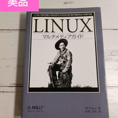 Linuxマルチメディアガイド　ジェフトランター　山形浩生