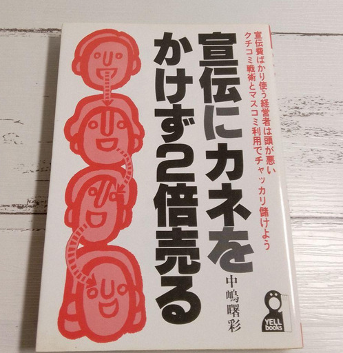 宣伝にカネをかけず2倍売る　中嶋曙彩　エール出版社