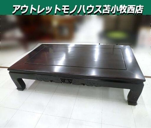 座卓 ローテーブル 幅150×奥行90×高さ36cm 彫刻 座敷机 和家具 和室 リビングテーブル 中古 苫小牧西店