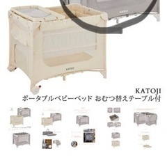 [ほぼ新品]katoji カトージ ポータブルベビーベッド おむ...