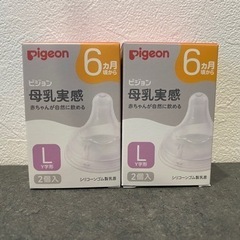 Pigeon 母乳実感 乳首Lサイズ 未使用