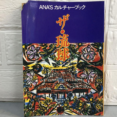 ANA'S カルチャーブック　ザ・琉球　時代　1992年　ANA全日空