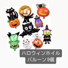 ハロウィンバルーン ハロウィンホイルバルーン 9個