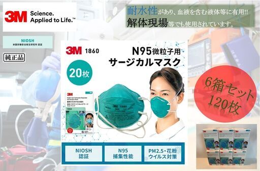 ●サージカルマスク 120枚セット●3M N95 1860 微粒子用マスク レギュラーサイズ ●20枚入りx36箱●医療 防塵 防護 ●スリーエム