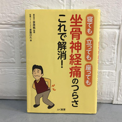 寝ても、立っても、座っても、坐骨神経痛のつらさこれで解消！　健康...