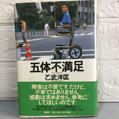 五体不満足　乙武洋匡　講談社　生きる力　やさしい気持ちになる本