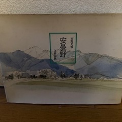 安野光雅　安曇野