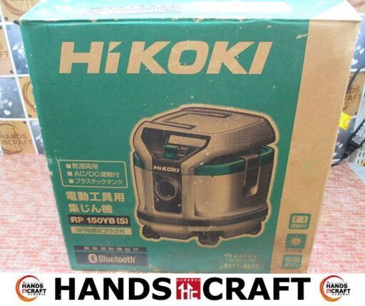 HIKOKI　ハイコーキ　RP150YB（S）　集じん機　未使用品　集じん容量15L　箱汚れ潰れ有り　【ハンズクラフト宜野湾店】