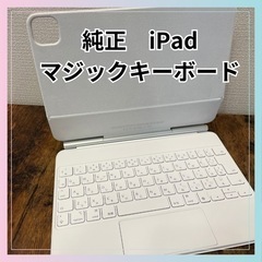 【純正】Magic Keyboard マジックキーボード ホワイ...