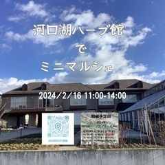 2024/2/16 11:00-14:00 河口湖ハーブ館でミニ...