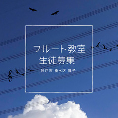 新しい年、新しい事始めませんか？ 【神戸 垂水 舞子】フルート教室生徒募集♪の画像