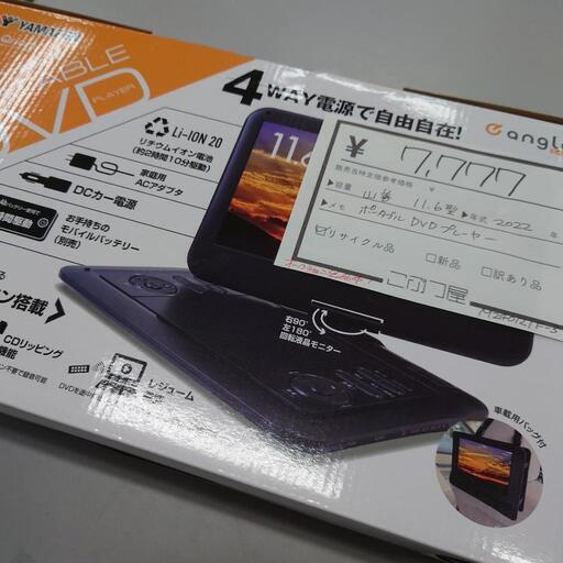 (M240121f-3) 山善 YAMAZEN ポータブルDVDプレーヤー 11.6inch 2022年製 ★ 名古屋市 瑞穂区 リサイクルショップ ♻ こぶつ屋