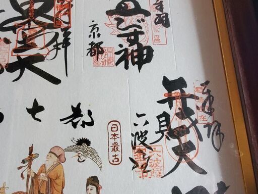 旧家 蔵出し 七福神 額 発送可能 送料 無料 - その他 