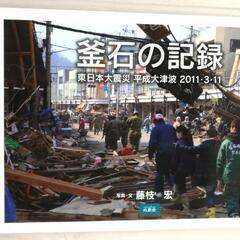 釜石の記録  心象舎 ■ 東日本大震災の記録写真集