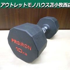 ① PROIRON ダンベル 10kg ワンピース鋼 鉄アレイ ...