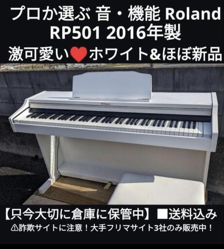 ★大阪から岡山まで配達無料！\n送料込み 音・機能 Roland 電子ピアノ RP501 2016年製 激可愛い①\n在庫確認をお願いします！\n心を込めてお届けさせていただきます