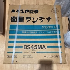 マスプロBSアンテナ(未使用品)