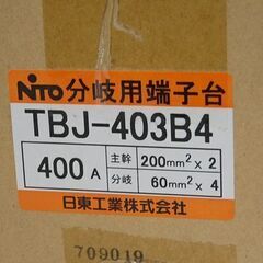 新品未使用 日東工業株式会社 分岐用端子台 TBJ-403B4 4分岐 400A NITO 札幌市 清田区 平岡