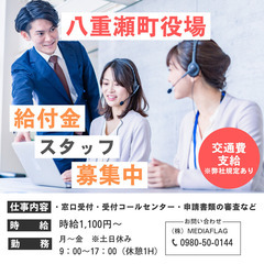 ＜急募＞八重瀬町役場★給付金窓口STAFF募集中!(^^)!