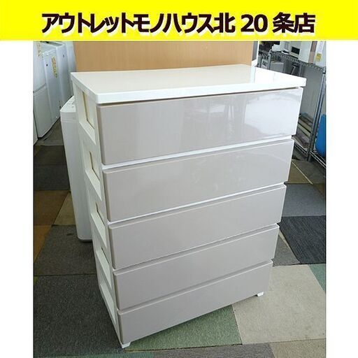 幅75cm 5段 チェスト 高さ106×奥行40.5cm 衣類収納 タンス プラチェスト 札幌 北20条店